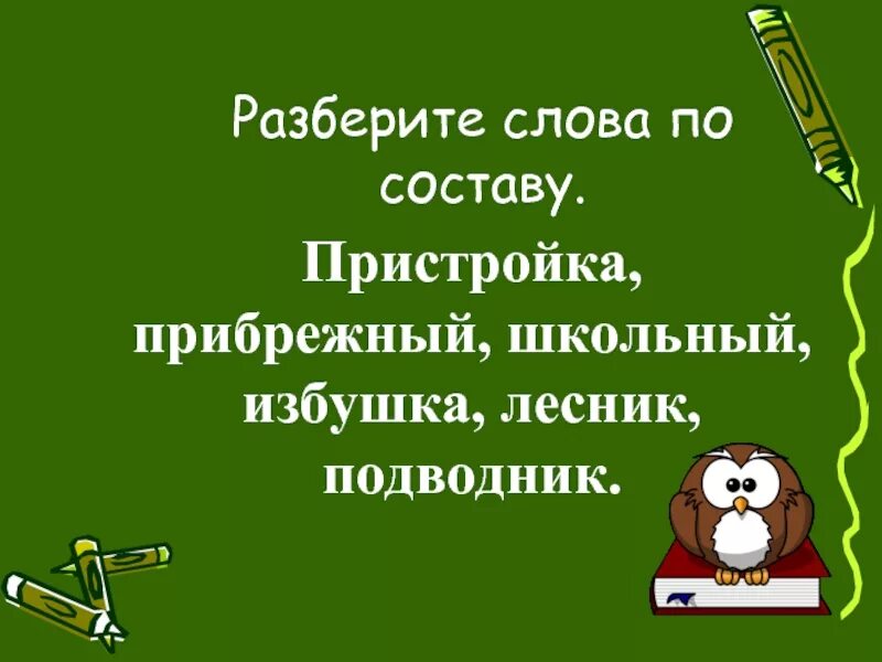 Разбери слово по составу Прибрежная. Прибрежный разбор слова по составу. Разобрать слово по составу Прибрежный. Прибрежный разобрать по составу. Морфемный слова прибрежный