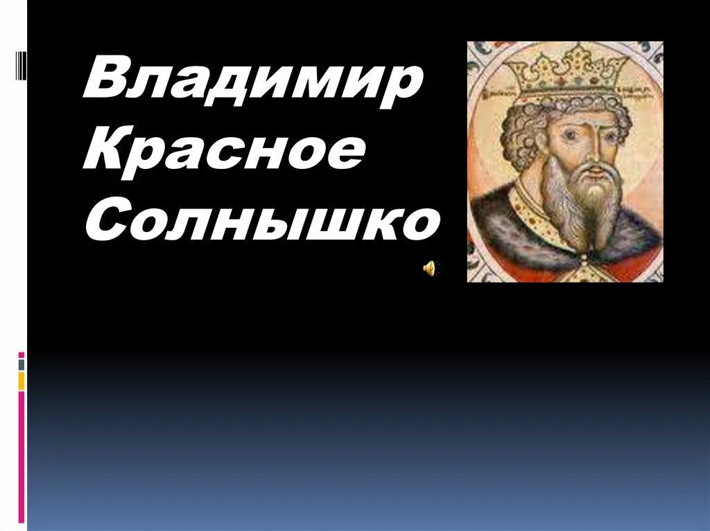 Кто был красное солнышко. Кто был красное солнышко