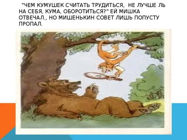 Чем кумушек считать из какой. Чем кумушек считать трудиться не лучше. чем кумушек считать трудиться не лучше на себя кума оборотиться. чем кумушек считать трудиться. картинки чем кумушек считать трудиться.