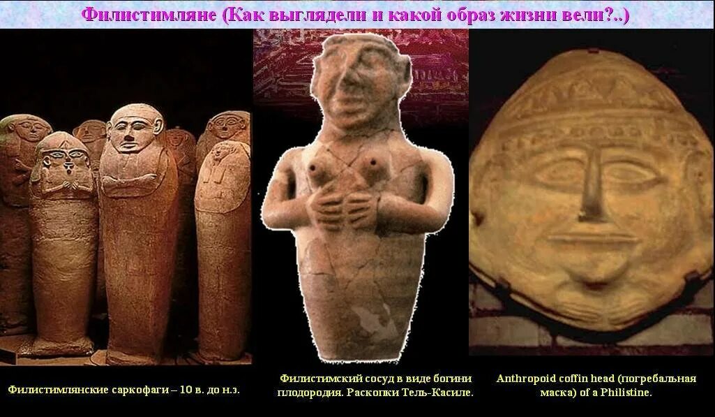 Борьба древних евреев с филистимлянами 5. Борьба евреев с филистимлянами 5 класс. Филистимляне какая тема. Филистимляне какая тема. Филистимляне какая тема.