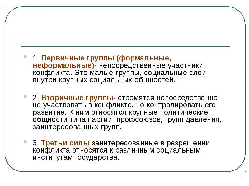 Малые социальные группы первичные и вторичные. Понятие неформальной группы. Спонтанность. Понятие неформальной группы. Понятие неформальной группы.