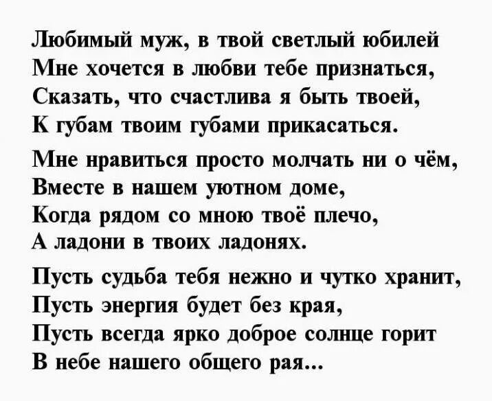 День супруга стих. Поздравление с юбилеем мужу от жены. поздравления с днём рождения мужу от жены трогательные. поздравления с днём рождения мужу от жены трогательные до слез. поздравление мужу на день рождения от жены до слез.