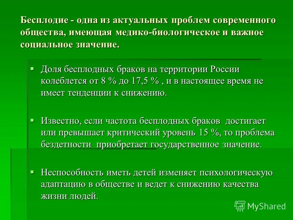 Социальные аспекты современного общества. Бесплодие презентация. Социальные проблемы бесплодия. Биологические проблемы бесплодия. Социальные аспекты бесплодия.