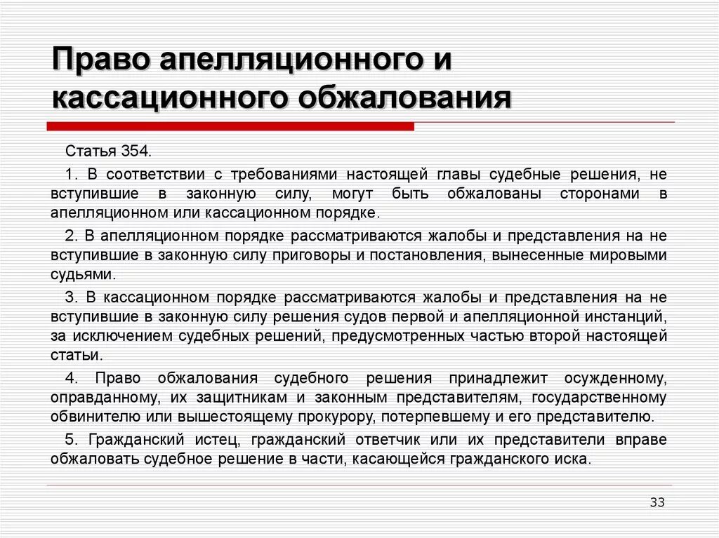 Кассация и апелляция порядок. Право апелляционного и кассационного обжалования. Порядок обжалования в кассационной инстанции. Сроки обжалования в кассационном и апелляционном обжаловании.