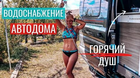 Автодом водоснабжение