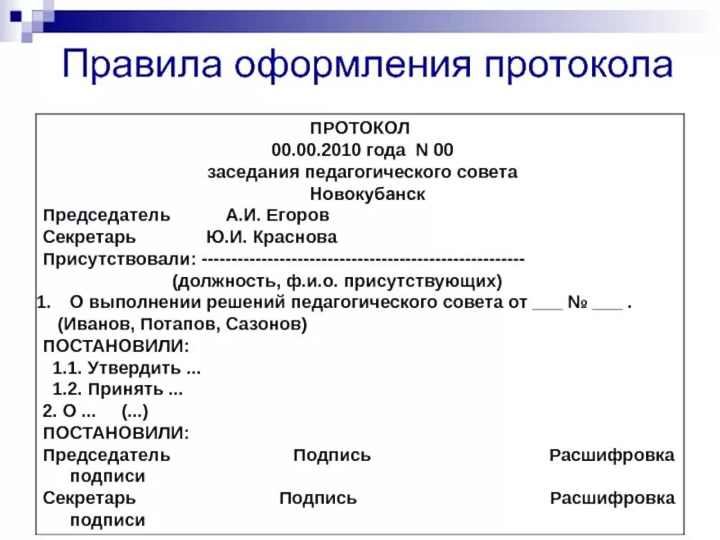 Протокол как сделать урок воспитывающим. Составление и оформление протоколов. Правила оформления протокола. Протокол правила составления и оформления. Порядок оформления протокола.