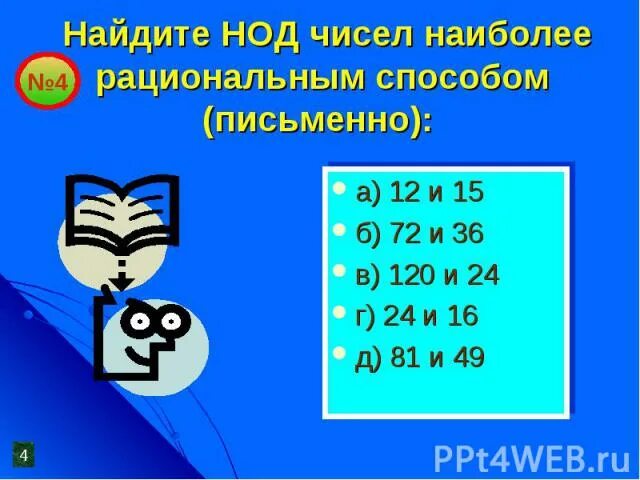 Найти нод чисел 27. Нод чисел. наибольший общий делитель 625. наибольший общий делитель 84. наибольший общий делитель чисел 34.