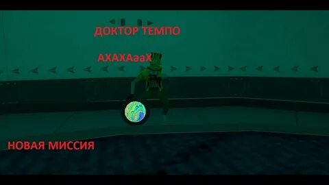 Взять миссию