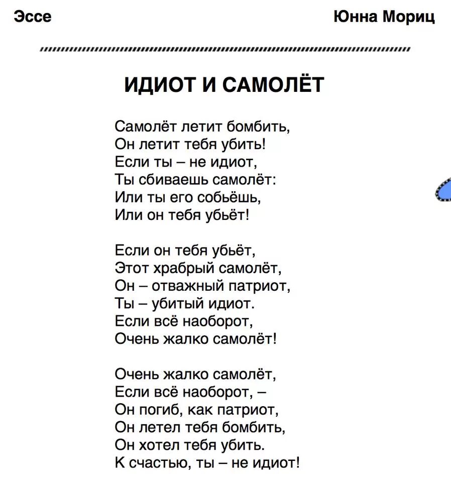 Два идиота текст. Юнна мориц стихи о донбассе. Помоги мне текст. Текст песни сети. Текст песни два идиота.