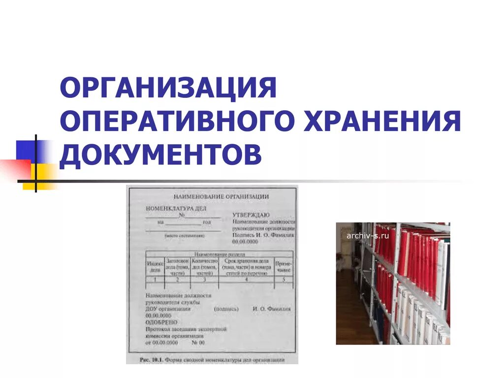 Организация хранения документов в организации рекомендации. Основные требования к организации оперативного хранения документов. Организация текущего хранения документов в ОВД. Образец документа в оперативном хранении. Организация текущего хранения документов в делопроизводстве.