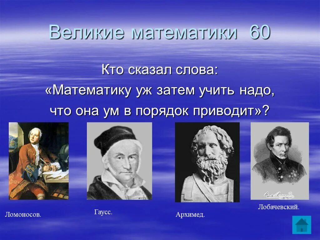 Великие математики. Великие математики картинки. Имена великих математиков. Великие математики 6 класс.