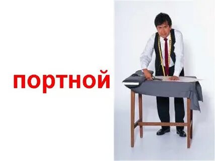 Кто такой портной