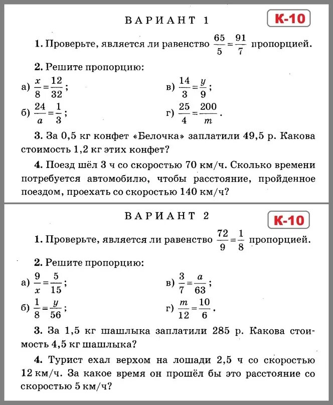 Самостоятельная работа по теме пропорции 2 вариант. Самостоятельная работа по математике 6 класс мерзляк пропорции. контрольная 6 класс математика пропорции. пропорции 6 класс математика задания. контрольные по математике 6 класс пропорции задачи.