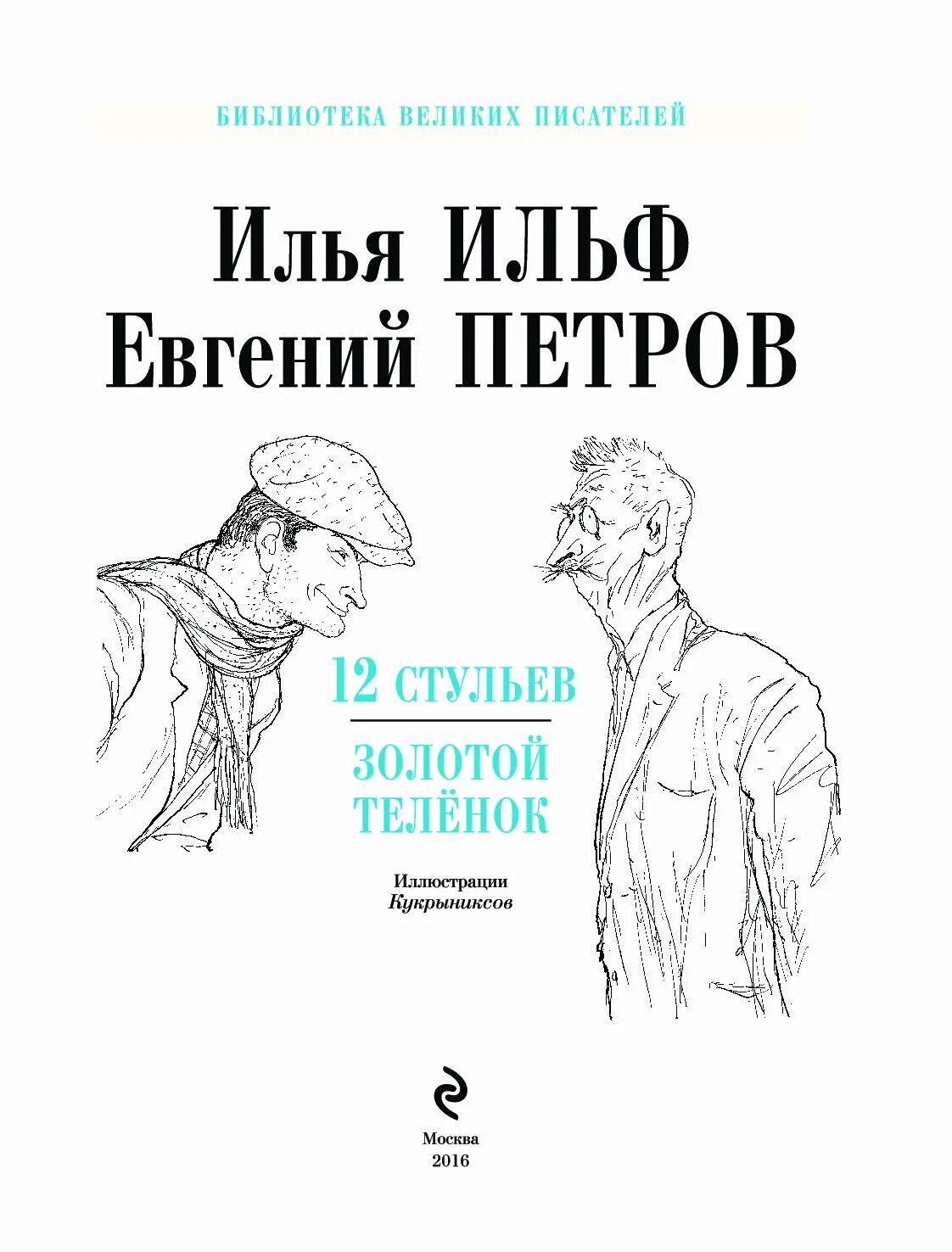 12 Стульев золотой теленок книга. Иллюстрации к 12 стульям и Золотому теленку. Золотой теленок содержание