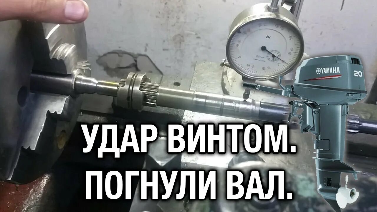 Вал погнуло. Правка гребного вала лодочного мотора. вал лодочного мотора. биение вала лодочного мотора. допуск биения вала лодочного мотора.