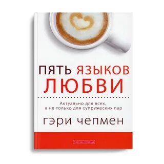 Есть на язык любви