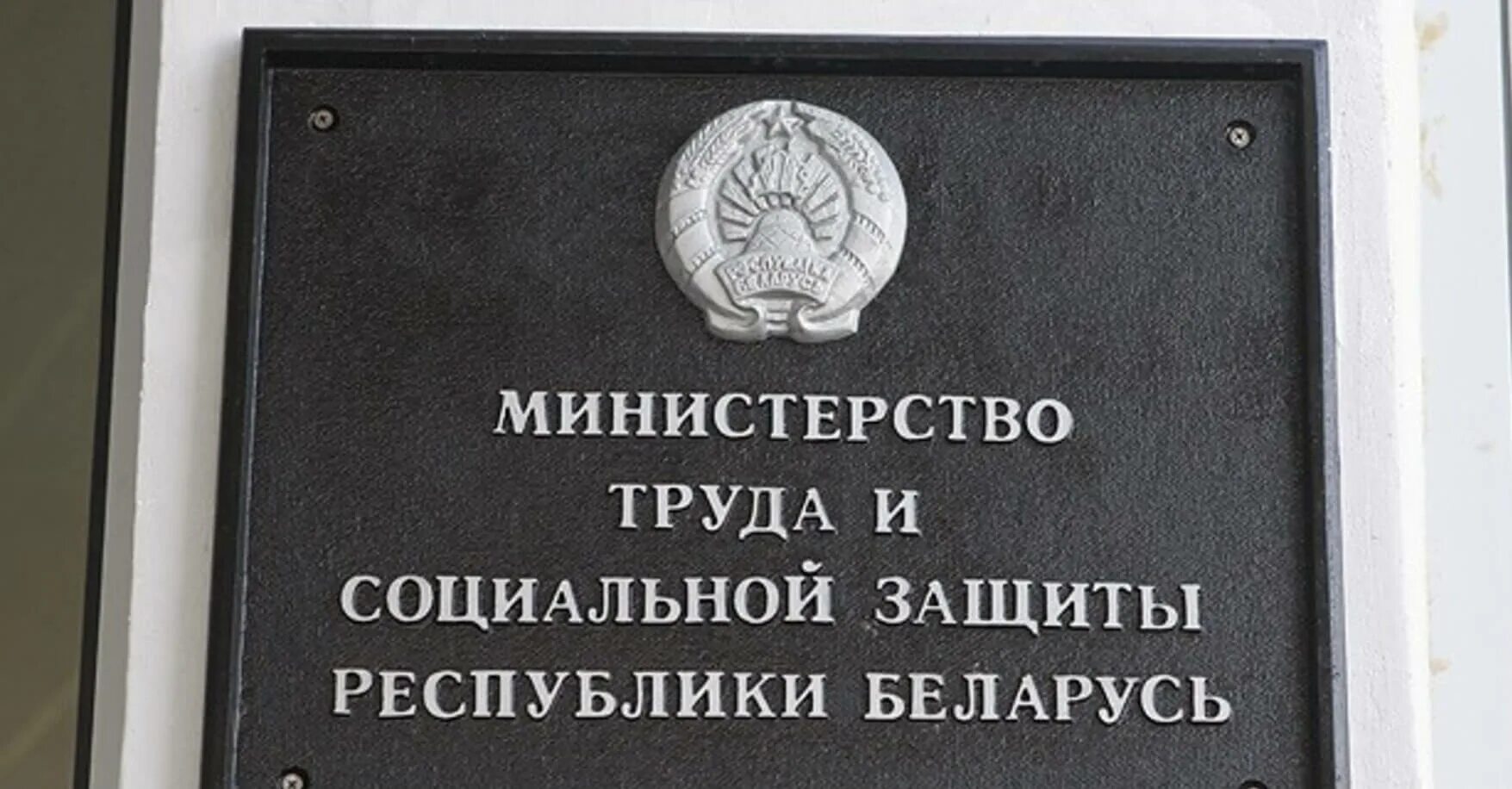 Министерство труда. Министерство труда и социальной защиты. Минтруд РБ. Министерство труда и социальной защиты Минск. Министерство труда рб сайт