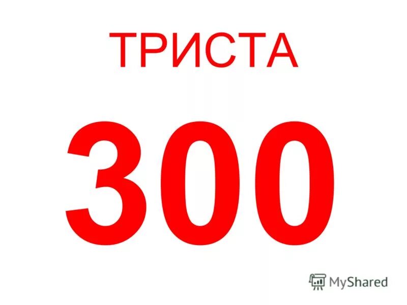 Три стосклонение по падежам. Числительные в русском правила написания. 300 рублей буквами. Тристо или триста рублей как правильно написать. Тристо или триста.