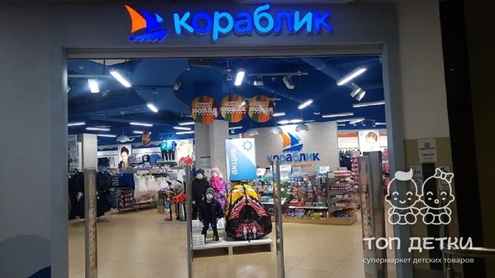 кораблик магазин. кораблик магазин детских. сайт магазина кораблик нижний новгород. набор 4в1 в кораблике игра в калуга. кораблик нижний.