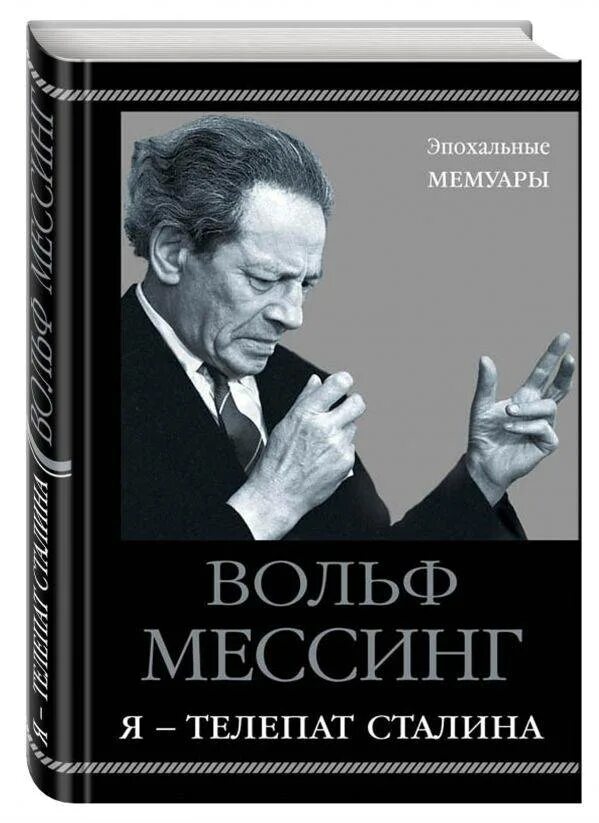 Вольф мессинг 2024. Книга Мессинг я - телепат. Я - телепат Сталина Вольф Мессинг книга. Мессинг в. я - телепат Сталина. Вольф Мессинг. Экстрасенс Сталина.