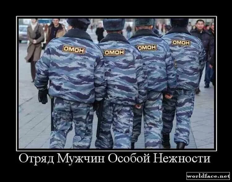 омон анекдоты. демотиваторы про настроение. омон анекдоты. омон анекдоты. омон приколы.