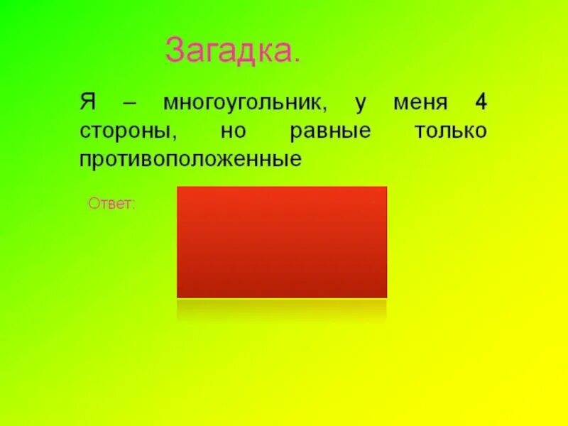 Прямоугольник и т д. Прямоугольник. Загадка про прямоугольник. Загадки протпрямоугольник. Загадка про прямоугольник для детей.