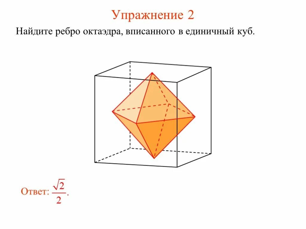 Объём октаэдра вписанного в куб. Соединить центры граней Куба. Найдите ребро Куба, вписанного в единичный октаэдр.. В октаэдр вписан единичный куб.