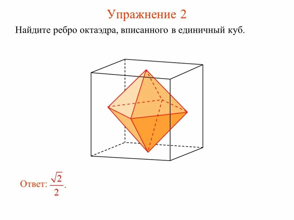 Площадь поверхности октаэдра равна. Объём октаэдра вписанного в куб. Соединить центры граней Куба. Найдите ребро Куба, вписанного в единичный октаэдр.. В октаэдр вписан единичный куб.