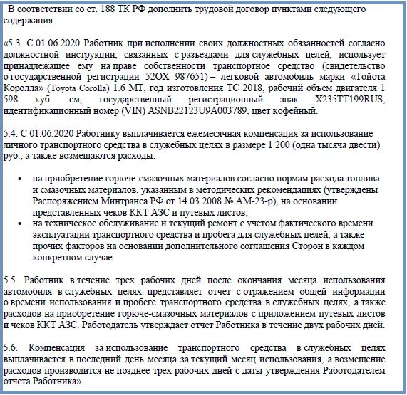 Компенсация личного транспорта в служебных целях. Использование личного транспорта в служебных целях. Компенсация использования личного транспорта в служебных целях. Цели использования личного автомобиля в служебных целях. Пользоваться служебным автомобилем в служебных целях.