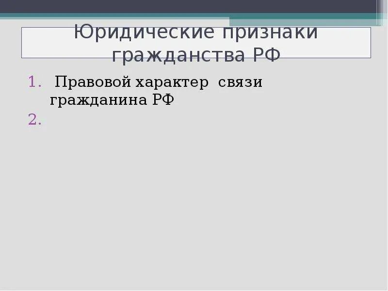 Основные признаки гражданства. Признаки понятия гражданство. Признаки гражданства Российской Федерации. Признаки российского гражданства. Понятие и признаки гражданства РФ.