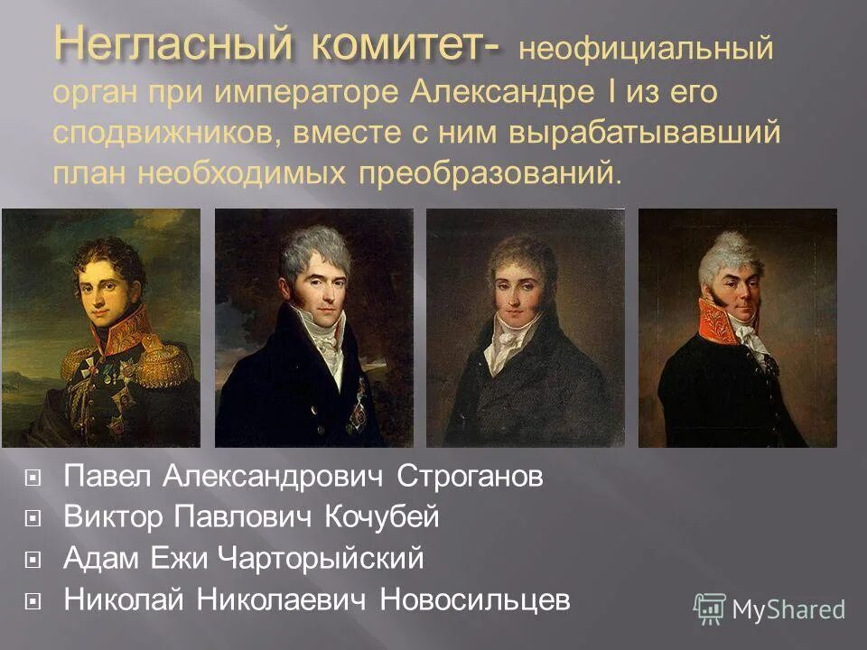 Неофициальный орган при александре 1. Строганов при Александре 1 негласный комитет. Строганов Новосильцев Кочубей негласный комитет.