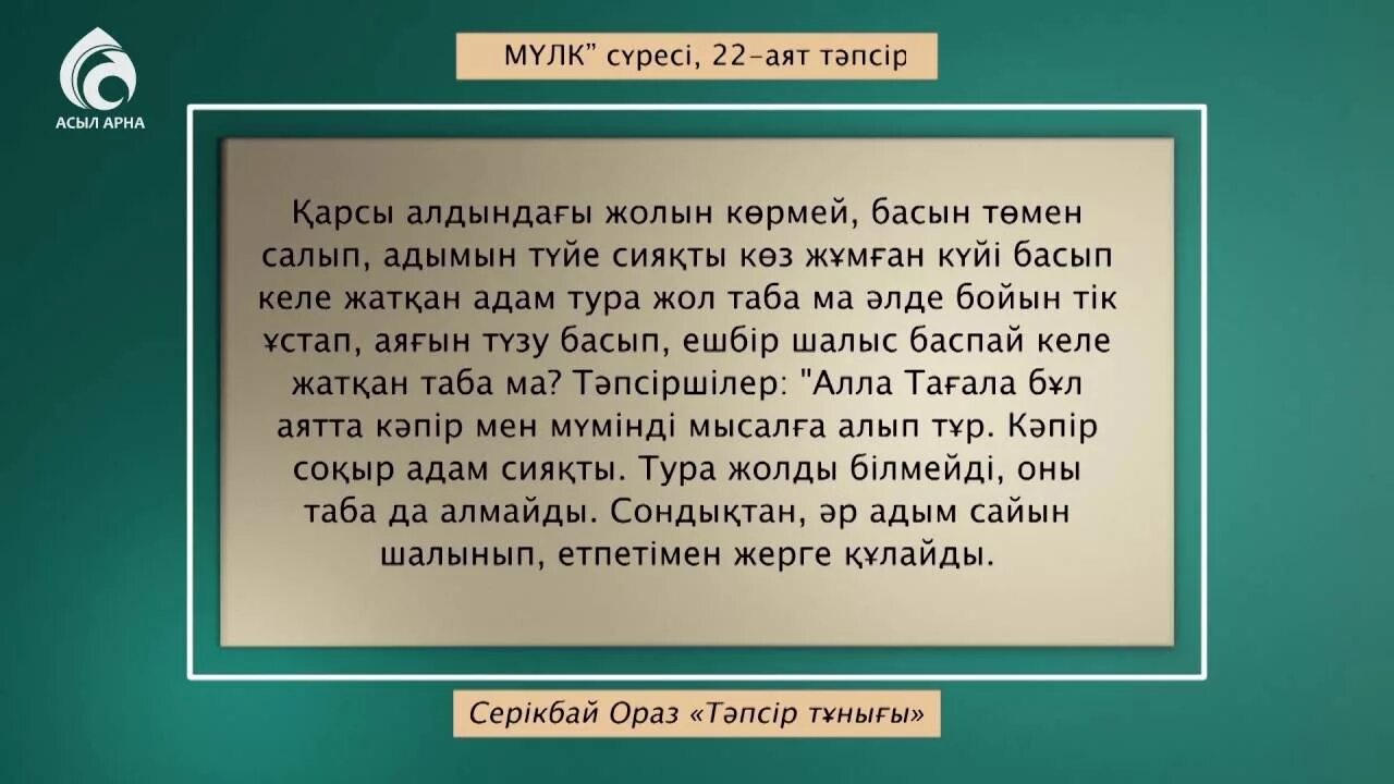 Сүресі текст. Аят. Мүлік сүресі текст. Сүресі текст казакша.