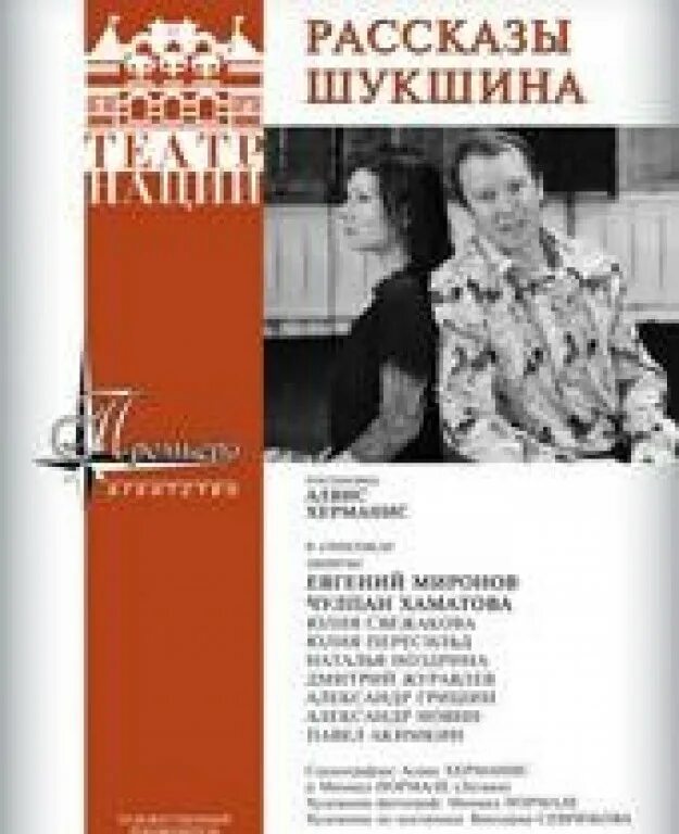 Рассказы шукшина билеты. Рассказы шукшина спектакль театр наций. рассказы шукшина херманис. шукшинские рассказы спектакль театра наций.