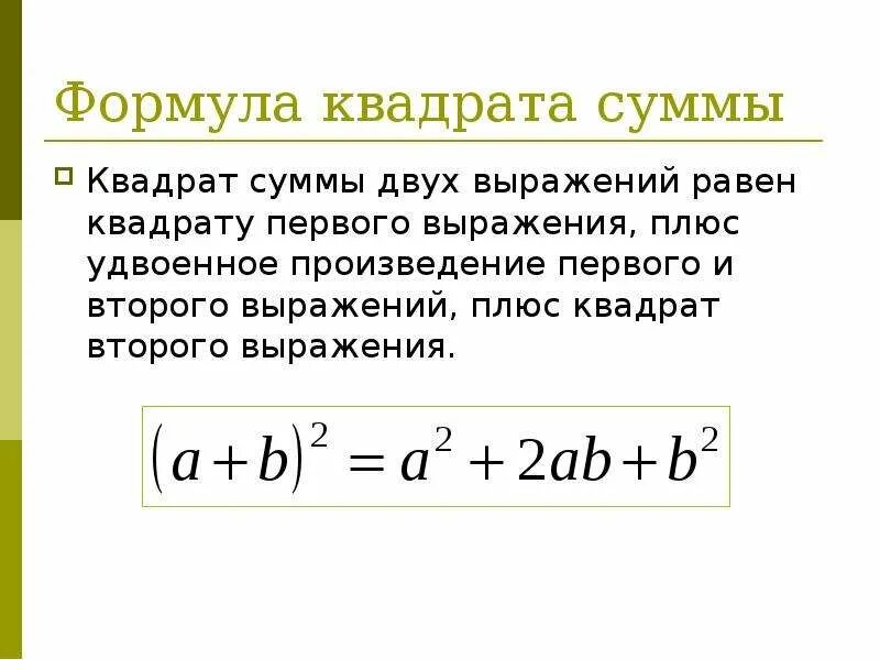 Квадрат суммы больше произведения. Формулировка квадрата суммы. Формулы квадрата суммы и разности двух выражений. Формула квадрата суммы и разности 2 выражений. Сумма квадратов двух выражений 7 класс формула.