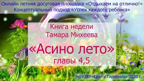 Асино лето 4 глава