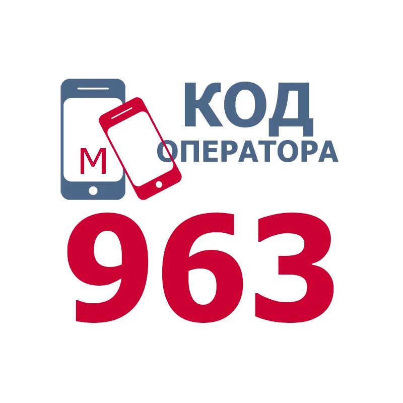 Мобильная связь 963