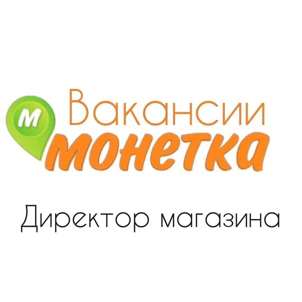 Режим работы магазина монетка. Монетка логотип. Монетка магазин логотип. Эмблема магазина манетка. Монетка вакансии.