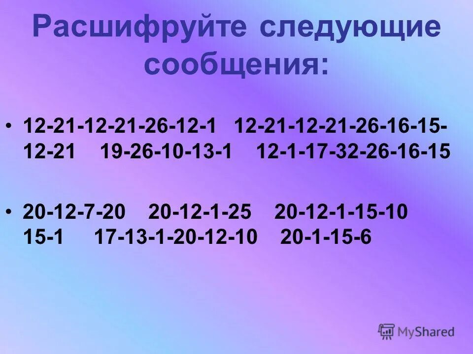 расшифруйте следующую