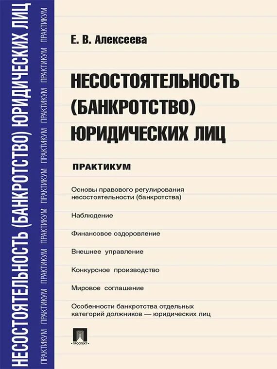 Книга о банкротстве. О несостоятельности банкротстве. Несостоятельность банкротство юридического лица. Практикум банкротство. Особенности несостоятельности банкротства отдельных категорий должников