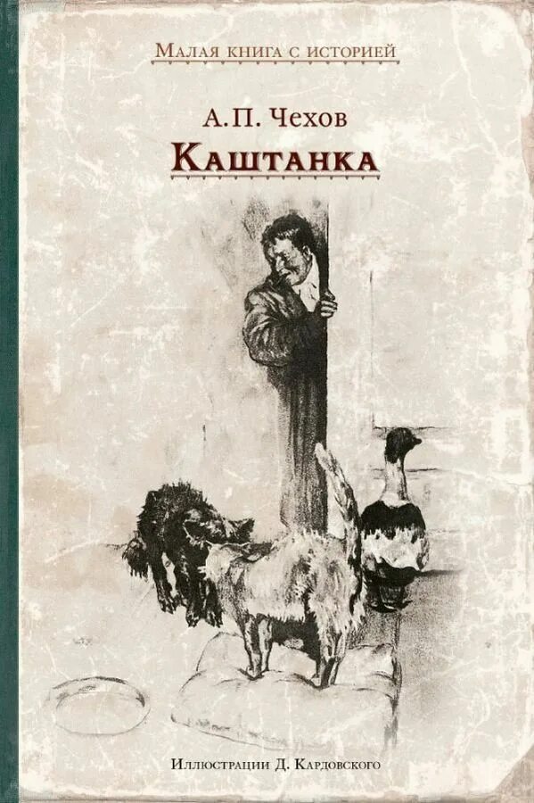 Чехов а.п.каштанка книга. Рассказ а п Чехова каштанка.