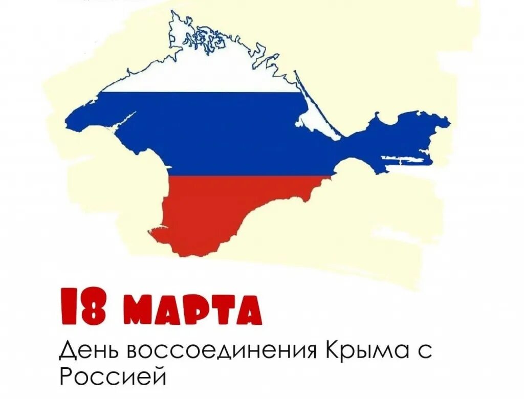 Картинка крым это россия. Логотип воссоединения Крыма с Россией. 18.03 День воссоединения Крыма с Россией. Годовщина присоединения Крыма к России.