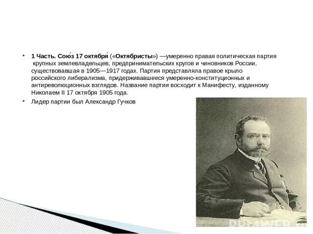 Почему октябристов называли умеренными. Умеренно правая политическая партия крупных. Умеренно правая политическая партия крупных землевладельцев. Союз 17 октября октябристы. Умеренно-правая партия Российской.