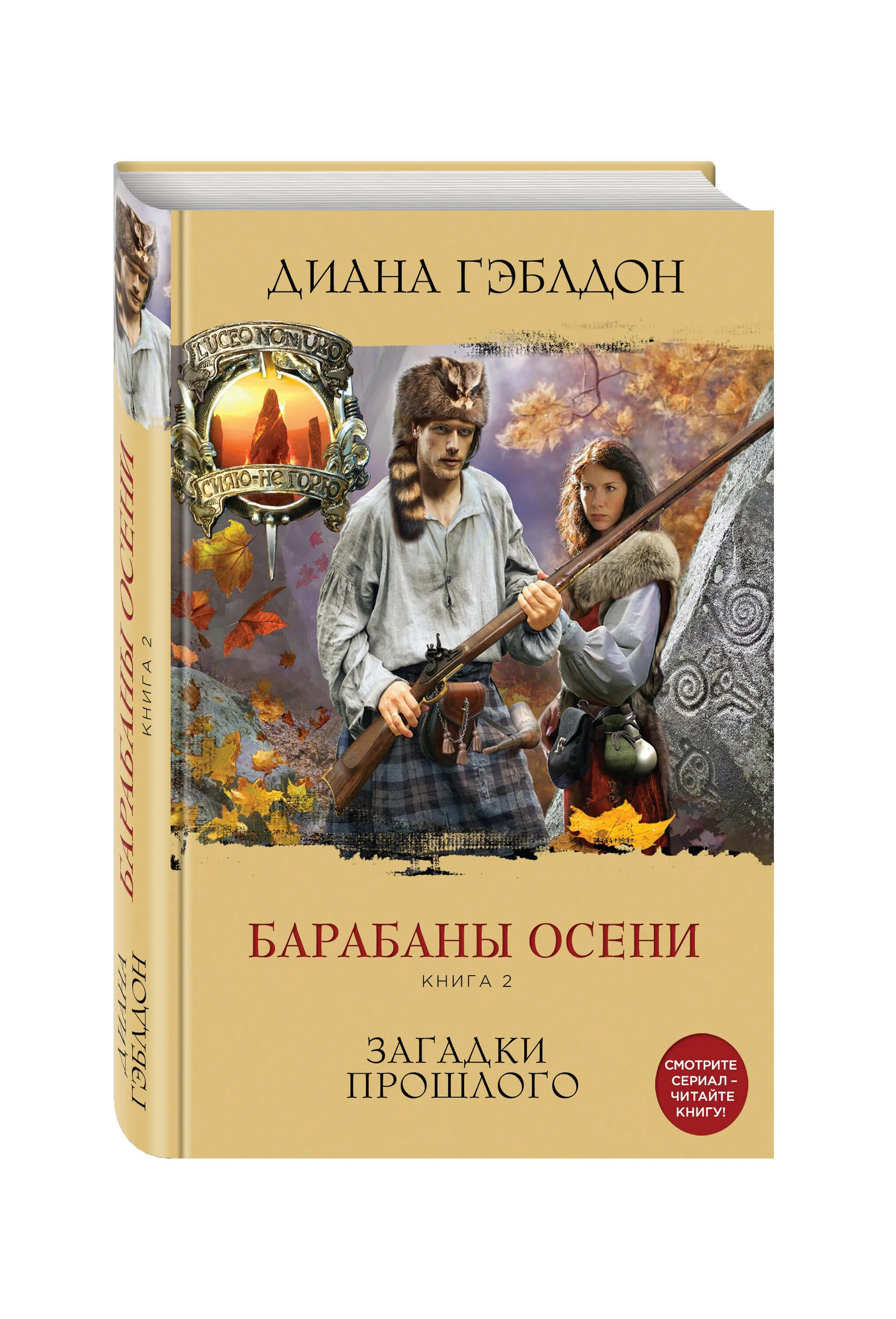 Книга барабаны осени книга 1 на пороге неизведанного. Барабаны осени книга 1 гэблдон. Дианы гэблдон барабаны осени. Барабаны осени книга. Книга барабаны осени книга 1 на пороге неизведанного.