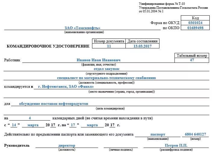 Форма т 1 образец заполнения. Заполнение командировочных удостоверений образец. Командировочный лист образец заполнения.