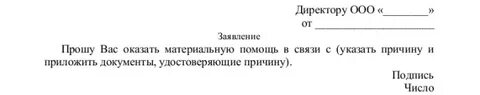 Как писать заявление на материальную образец