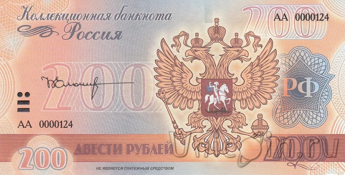 200 в русских рублях. Коллекционная купюра 200. 200 Лари купюра. 200 Левов купюра.