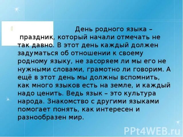 Международный день родного языка почему важен. Международный день родного языка важен для каждого народа. Праздник день родного языка. День родного языка рассказ. 21 Февраля день родного языка презентация.