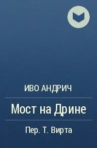 Мост на дрине иво андрич книга
