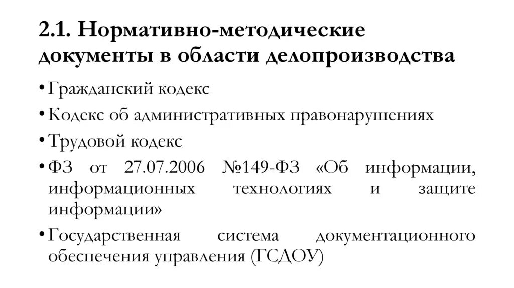 Нормативные документы делопроизводства. Нормативно-методические документы. Методические документы в делопроизводстве. Нормативные документы по делопроизводству.