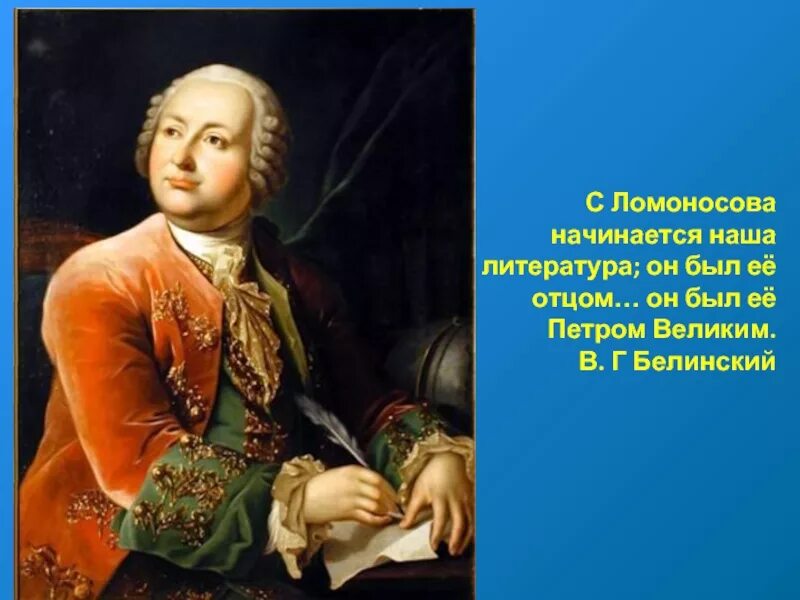 М В Ломоносов. Ломоносов в литературе. С Ломоносова начинается наша литература он. Литература м в ломоносова